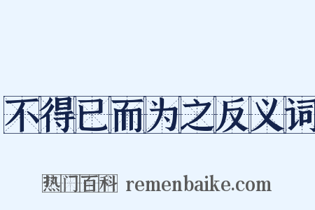 不得已而为之反义词是什么意思的图片